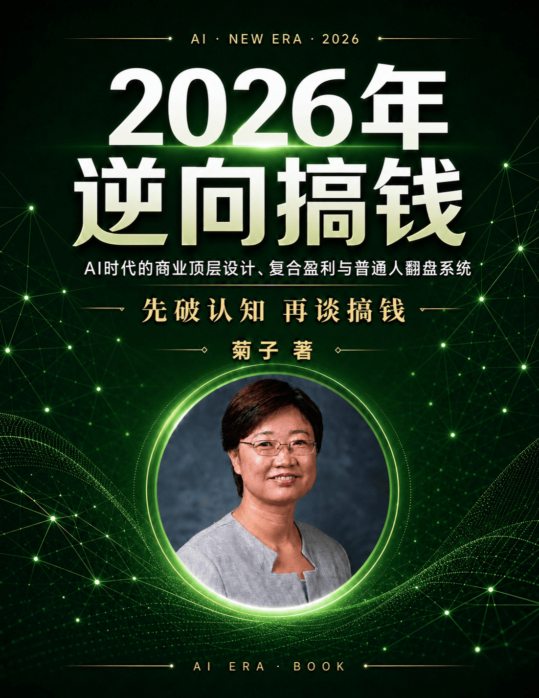 2026 逆向搞钱