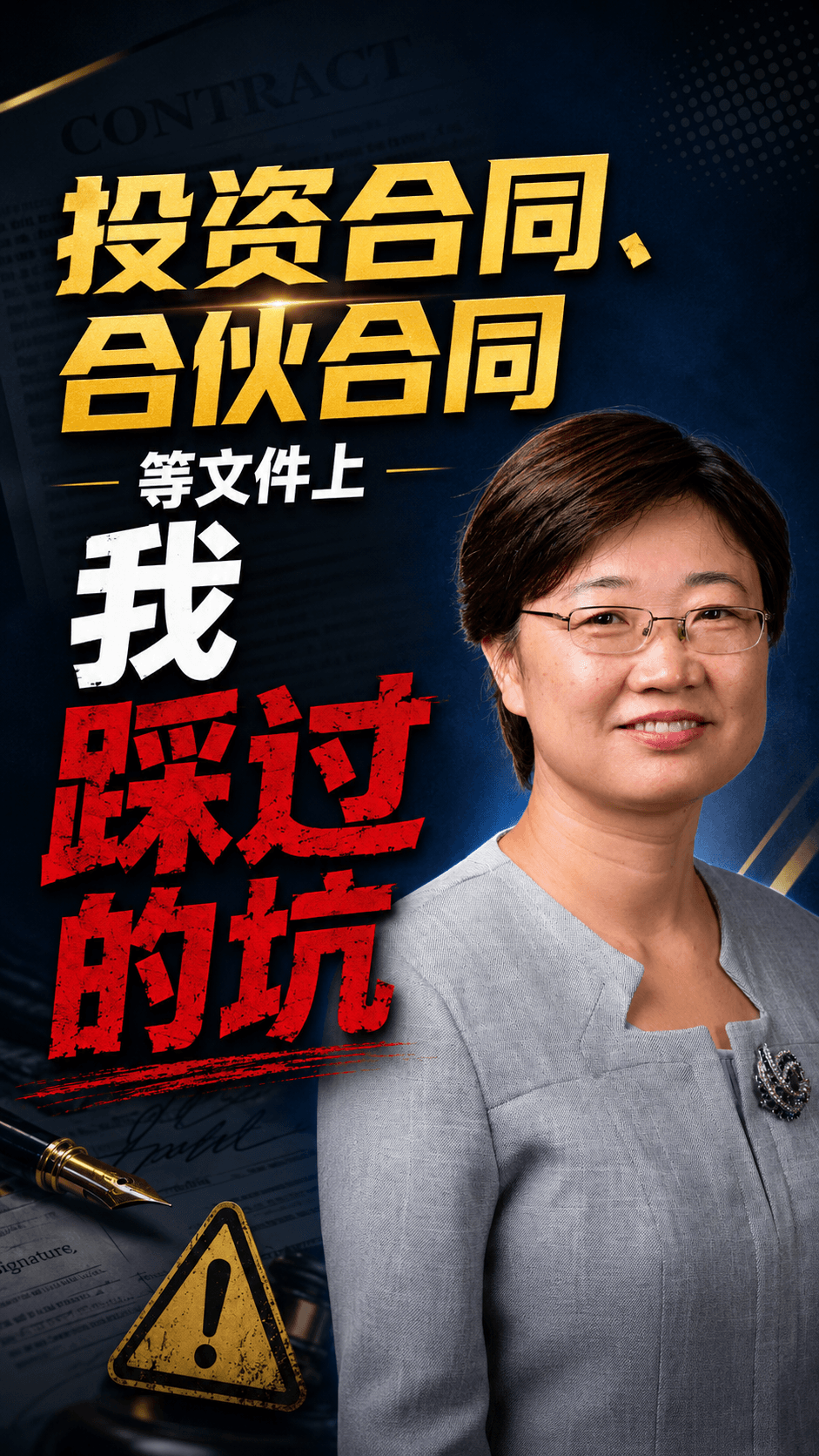 投资合同、合伙合同等文件上，我踩过的坑