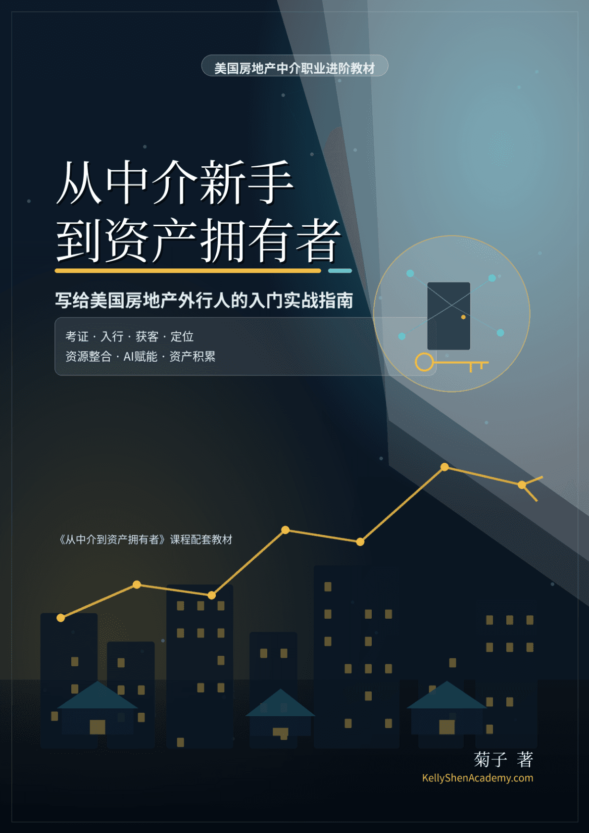 从中介到资产拥有者